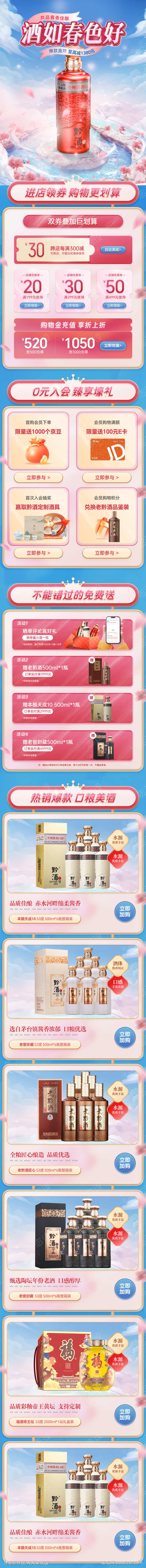 白酒酱酒电商情人节专题页