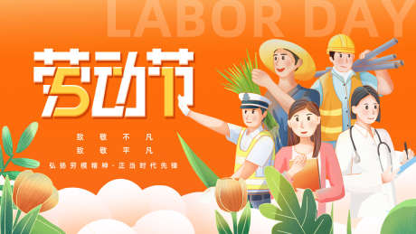 劳动节的展板_源文件下载_PSD格式_1920X1080像素-职业,劳动节,五一-作品编号:2025042409412735-志设-zs9.com