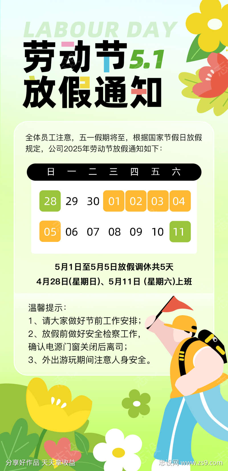 五一劳动节放假通知海报设计