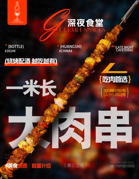 酒吧烧烤小吃品宣海报_源文件下载_PSD格式_3000X3842像素-品宣,烧烤,小吃-作品编号:2025042410406941-志设-zs9.com