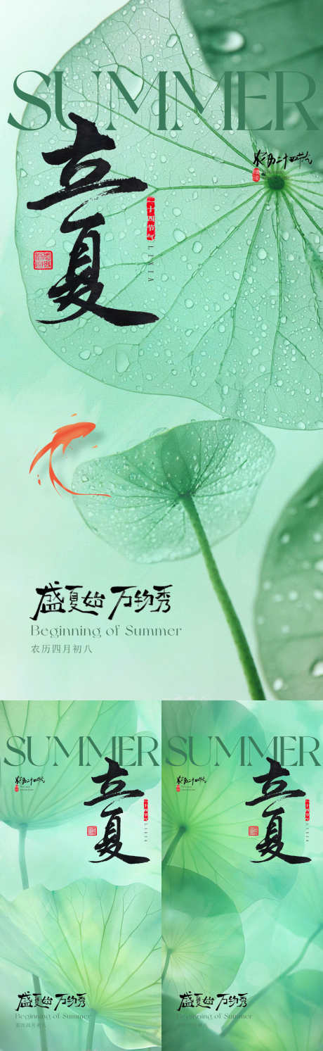 立夏节气系列海报_源文件下载_PSD格式_1500X4868像素-锦鲤,荷叶,夏日-作品编号:2025042410402912-志设-zs9.com