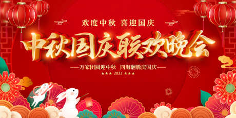 中秋国庆联欢晚会_源文件下载_PSD格式_2268X1134像素-主画面,国庆,中秋节-作品编号:2025042315312959-志设-zs9.com