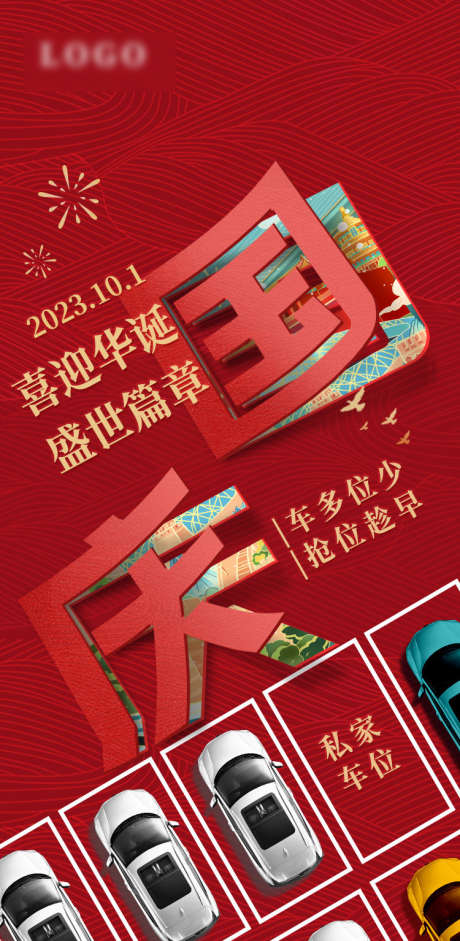 国庆车位宣传海报_源文件下载_PSD格式_750X1534像素-车行,汽车,国庆-作品编号:2025042408564346-志设-zs9.com