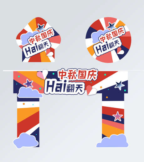 中秋国庆主画面_源文件下载_PSD格式_2268X2551像素-打卡,拍照,堆头-作品编号:2025042408446143-志˜设˒网