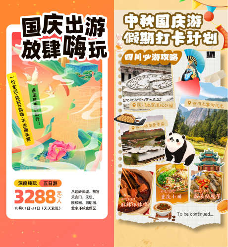 中秋国庆旅游海报_源文件下载_PSD格式_1984X2147像素-海报,旅游,游玩-作品编号:2025042315574458-志˱设ˇ网