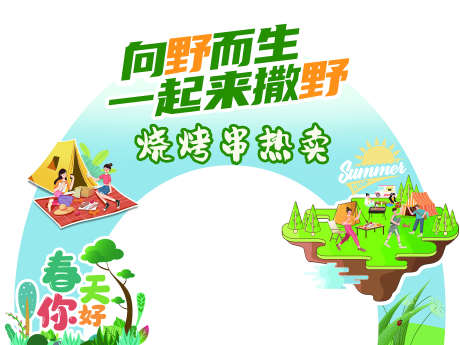 春游主画面_源文件下载_PSD格式_2268X1701像素-堆头,美陈,露营-作品编号:2025042413331726-志设-zs9.com