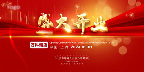 盛大开业主画面_源文件下载_PSD格式_2268X1134像素-盛典,开业,主画面-作品编号:2025042413562160-志设-zs9.com