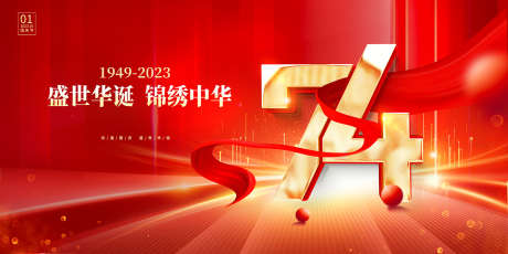 国庆主画面_源文件下载_PSD格式_1417X709像素-国庆,华诞,周年-作品编号:2025042316107327-志设-zs9.com