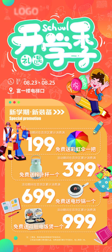 开学季特惠_源文件下载_PSD格式_1984X4464像素-卡通,福利,特惠-作品编号:2025042414131796-志设-zs9.com