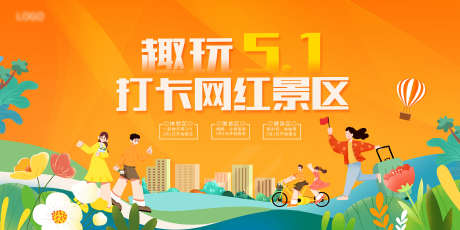 五一打卡网红景区_源文件下载_PSD格式_1984X992像素-卡通,游玩,旅行-作品编号:2025042310452833-志设-zs9.com
