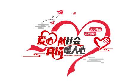 志愿者服务文化墙_源文件下载_CDR格式_5905X3586像素-家文化,志愿者,心型-作品编号:2025042310317899-志设-zs9.com