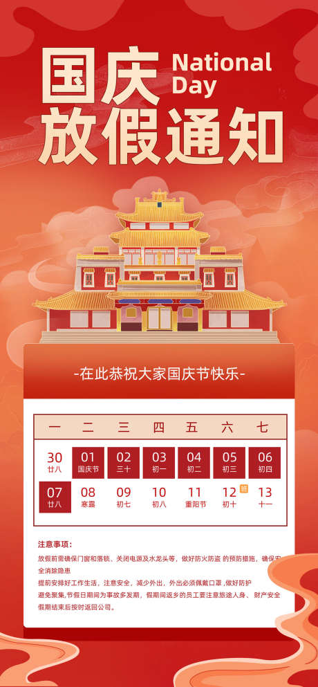国庆放假通知_源文件下载_PSD格式_1134X2448像素-通知,放假,国庆-作品编号:2025042316595662-志设-zs9.com