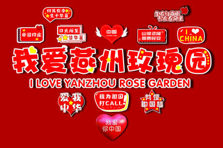 国庆拍照打卡_源文件下载_PSD格式_1701X1134像素-网红,打卡,爱心-作品编号:2025042413051812-志设-zs9.com