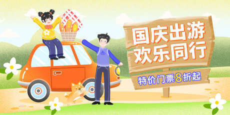 国庆出游主画面_源文件下载_PSD格式_2268X1134像素-手绘,卡通,出游-作品编号:2025042316401481-志设-zs9.com