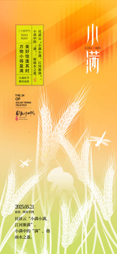 创意二十四节气小满节气海报_源文件下载_PSD格式_1080X2340像素-二十四节气,小满,节气-作品编号:2025042310477342-志设-zs9.com