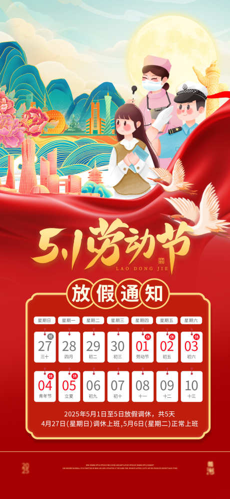 五一放假通知_源文件下载_PSD格式_1125X2436像素-海报,放假,通知-作品编号:2025042310481876-志设-zs9.com