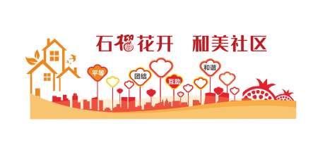 石榴花开和美社区主题墙_源文件下载_CDR格式_4429X2013像素-剪影,文化墙,主题墙-作品编号:2025042310566514-志设-zs9.com