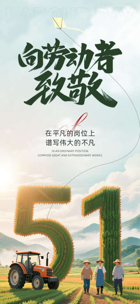 致敬劳动者_源文件下载_PSD格式_750X1624像素-工匠,劳模,致敬-作品编号:2025042310272633-志设-zs9.com