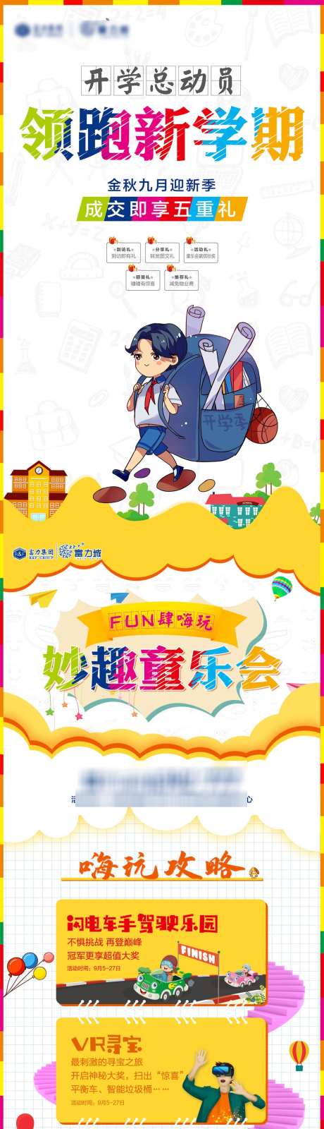 开学总动员_源文件下载_PSD格式_1080X8191像素-童乐会,开学,成交-作品编号:2025042413522995-志设-zs9.com