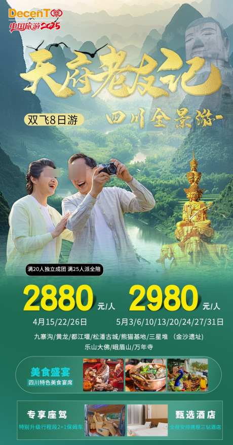 四川旅游海报_源文件下载_PSD格式_900X1721像素-老年游,峨眉山,乐山-作品编号:2025042413084134-志设-zs9.com