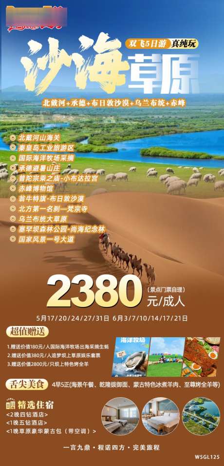 沙海草原海报_源文件下载_PSD格式_800X1661像素-草原,承德,北戴河-作品编号:2025042413162487-志设-zs9.com