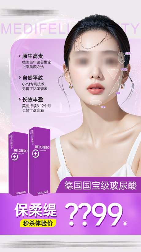 医美保柔缇玻尿酸产品项目活动海报_源文件下载_PSD格式_1080X1920像素-海报,项目,产品-作品编号:2025042415418625-志设-zs9.com
