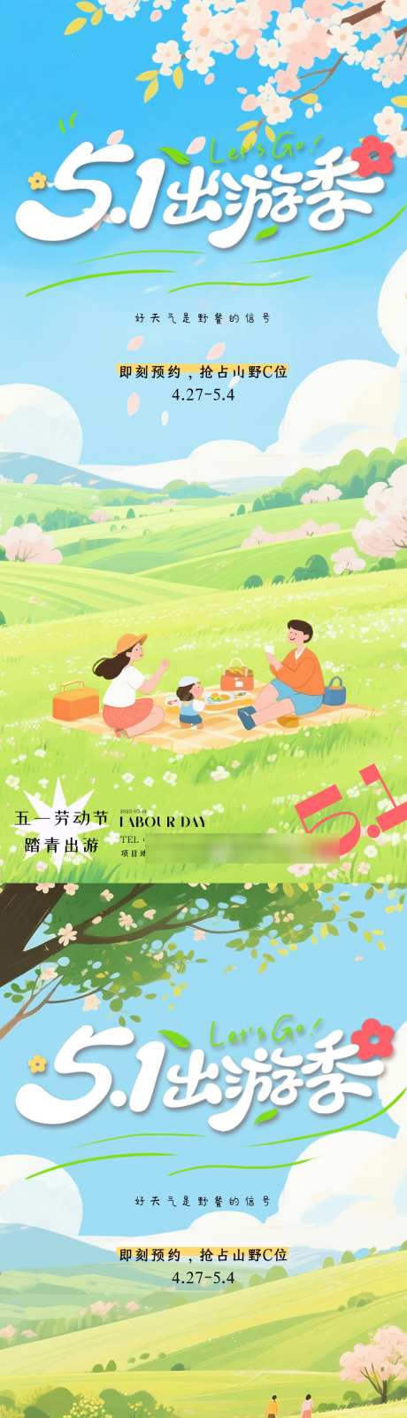 五一劳动节踏青出游旅游活动海报_源文件下载_PSD格式_1080X4680像素-踏青,春游,春天-作品编号:2025042409563107-志设-zs9.com