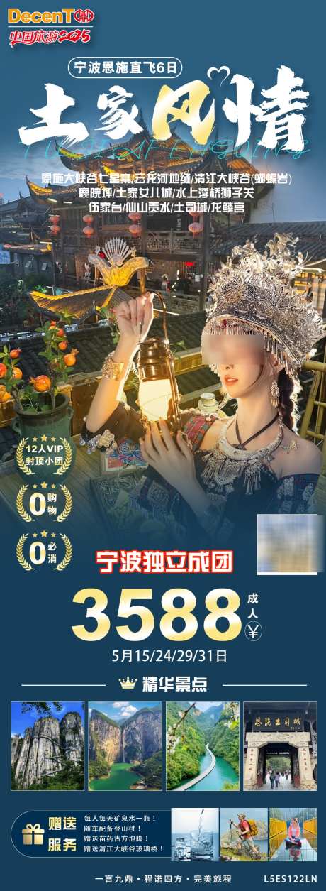 恩施旅游风情_源文件下载_PSD格式_1085X2961像素-服饰,苗族,湘西-作品编号:2025042411571745-志设-zs9.com