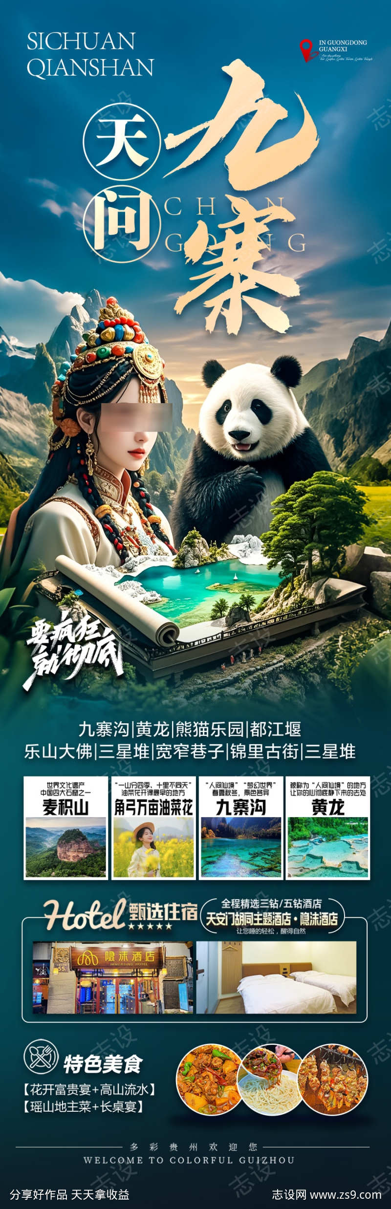四川九寨沟旅游海报