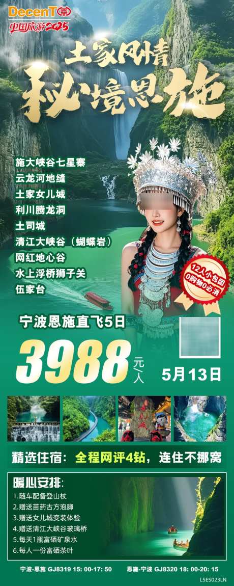 恩施旅游设计_源文件下载_PSD格式_800X2000像素-苗族,湖北,恩施-作品编号:2025042413089788-志设-zs9.com