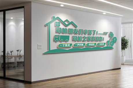 司机之家司机驿站加油站文化墙_源文件下载_CDR格式_3000X1989像素-加油站,司机驿站,司机之家-作品编号:2025042410378356-志设-zs9.com
