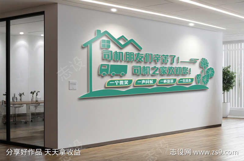 司机之家司机驿站加油站文化墙