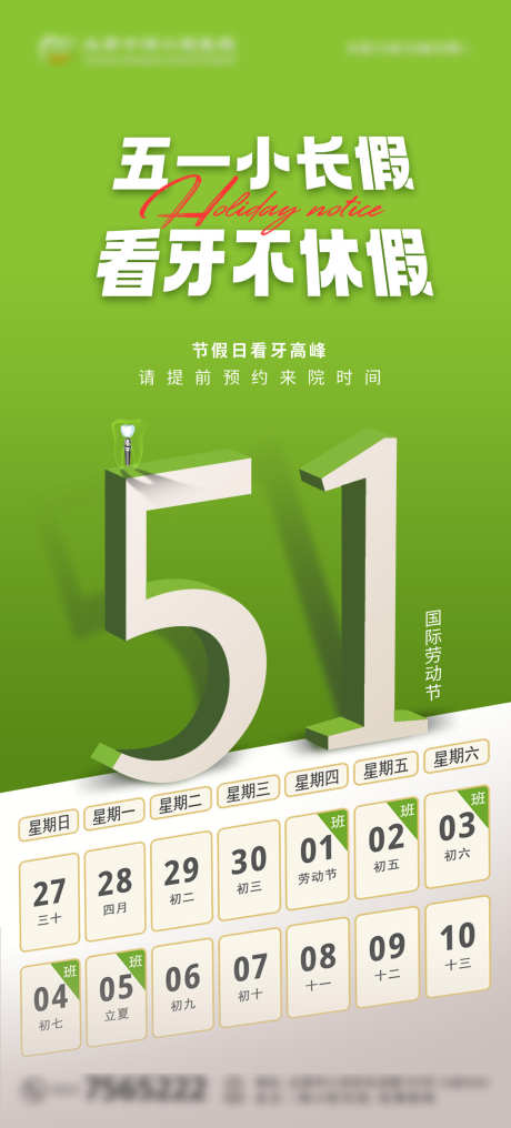 五一小长假看牙不放假_源文件下载_PSD格式_1080X2385像素-通知,不放假,口腔-作品编号:2025042413015424-源文件库-ywjfx.cn