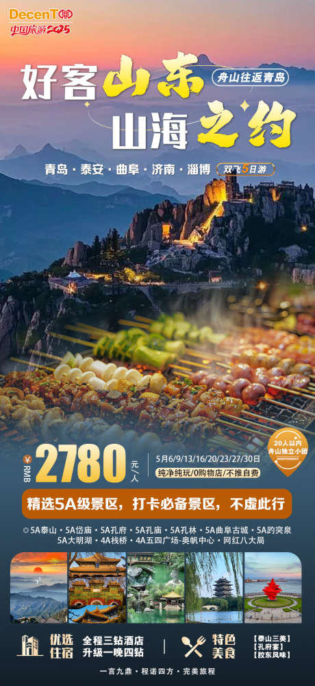 山东旅游设计_源文件下载_PSD格式_1080X2348像素-淄博,泰山,山海-作品编号:2025042411574569-志设-zs9.com