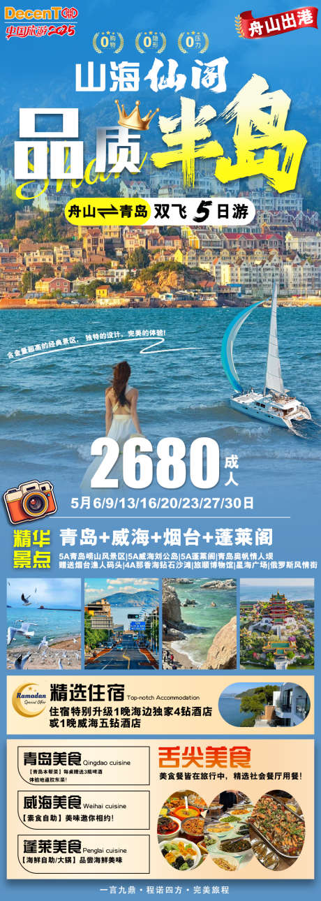 山东半岛旅游_源文件下载_PSD格式_999X2802像素-海边,威海,半岛-作品编号:2025042413137599-志设-zs9.com