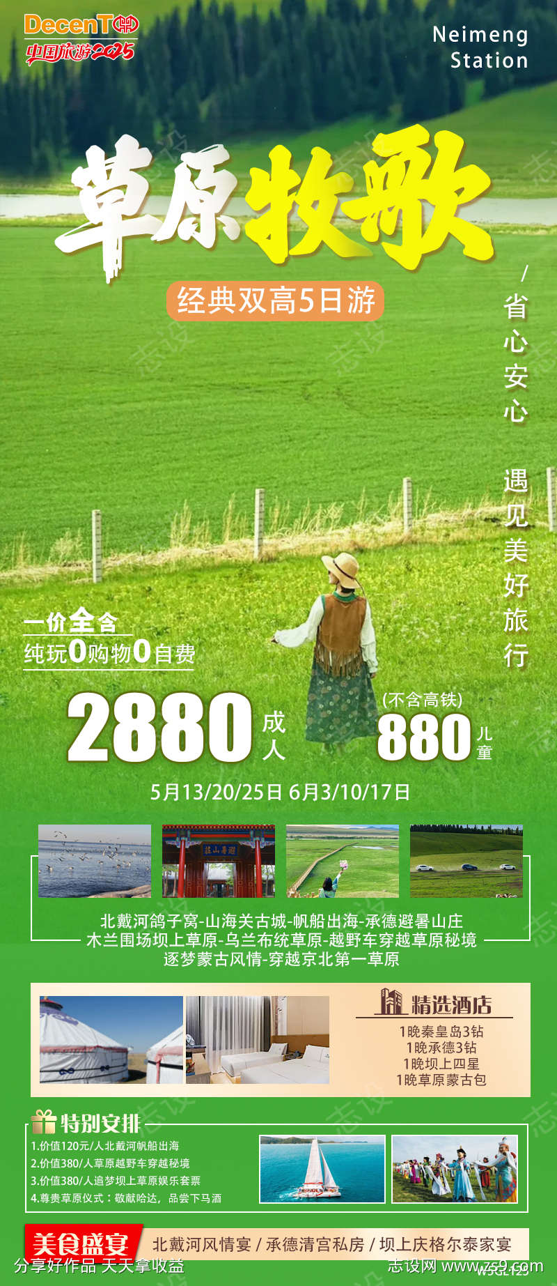 草原旅游海报