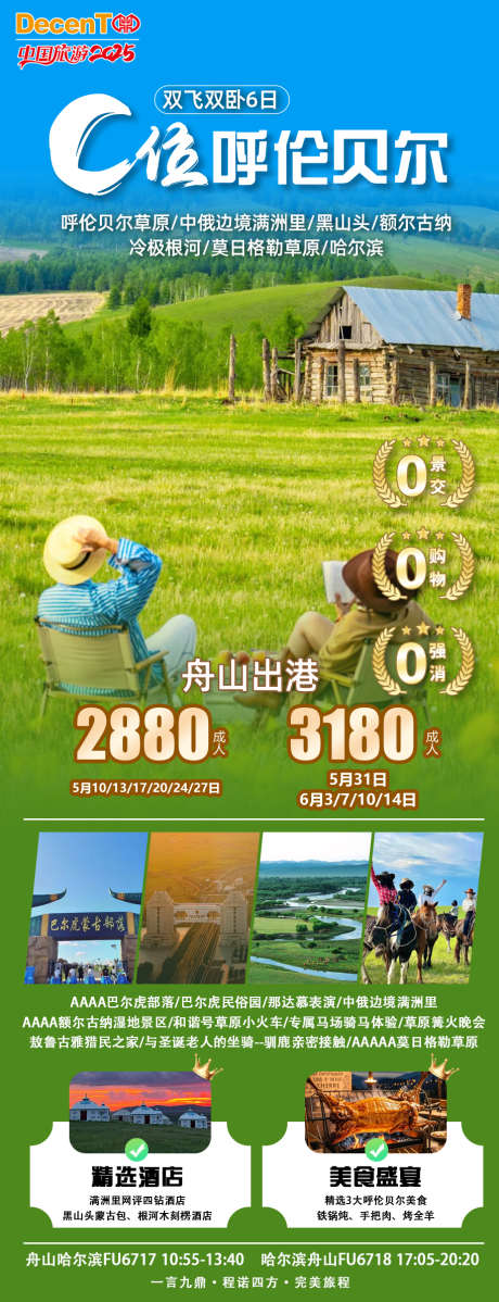 呼伦贝尔旅游_源文件下载_PSD格式_915X2383像素-满洲里,哈尔滨,草原-作品编号:2025042413266097-志设-zs9.com