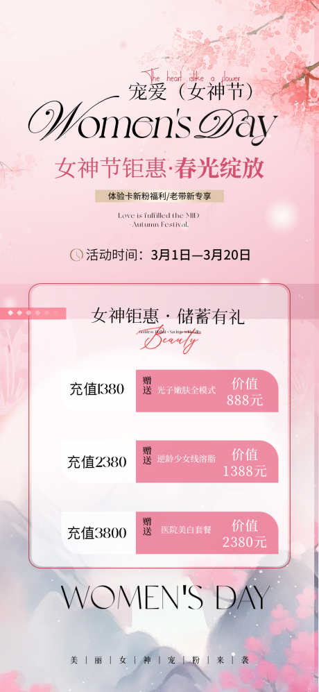 女神节充值医美_源文件下载_PSD格式_1080X2340像素-促销,充值,女神节-作品编号:2025042414311169-志设-zs9.com