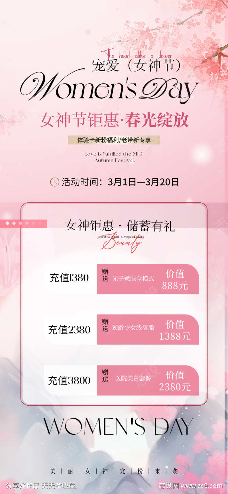 女神节充值医美