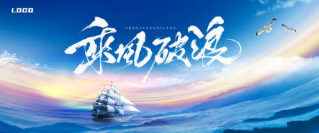 乘风破浪展板1_源文件下载_PSD格式_3543X1476像素-科技,商务,展板-作品编号:2025042413213735-志设-zs9.com