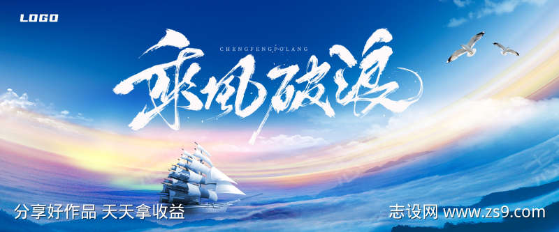乘风破浪展板1