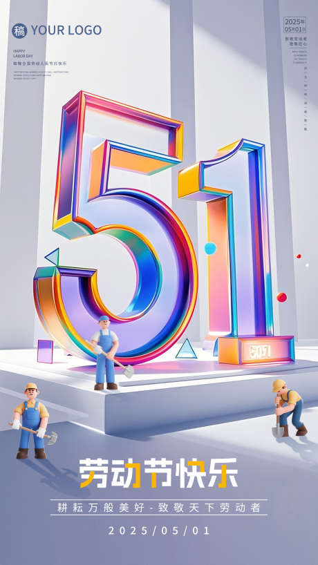 3D立体51数字劳动节海报_源文件下载_PSD格式_1530X2720像素-立体,艺术字,海报-作品编号:2025042415246609-志设-zs9.com