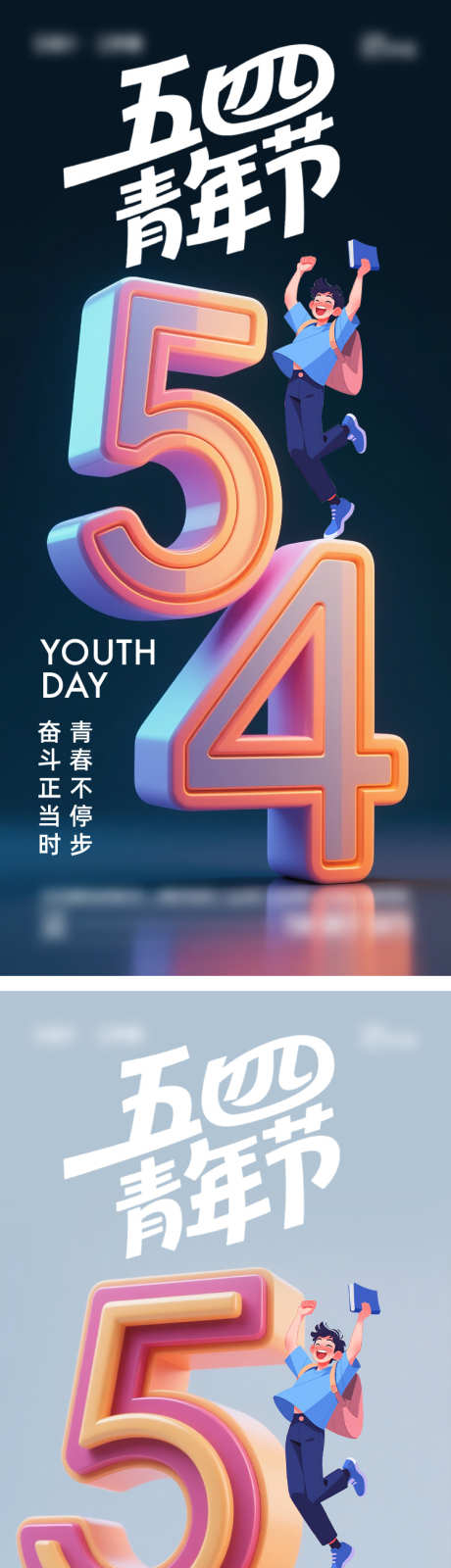 五四青年节海报_源文件下载_AI,PSD格式_750X3273像素-大字报,立体字,五四-作品编号:2025042415311489-志设-zs9.com