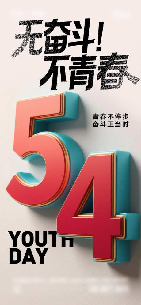 五四青年节海报_源文件下载_AI,PSD格式_750X1624像素-大字报,立体字,五四-作品编号:2025042415567951-志设-zs9.com