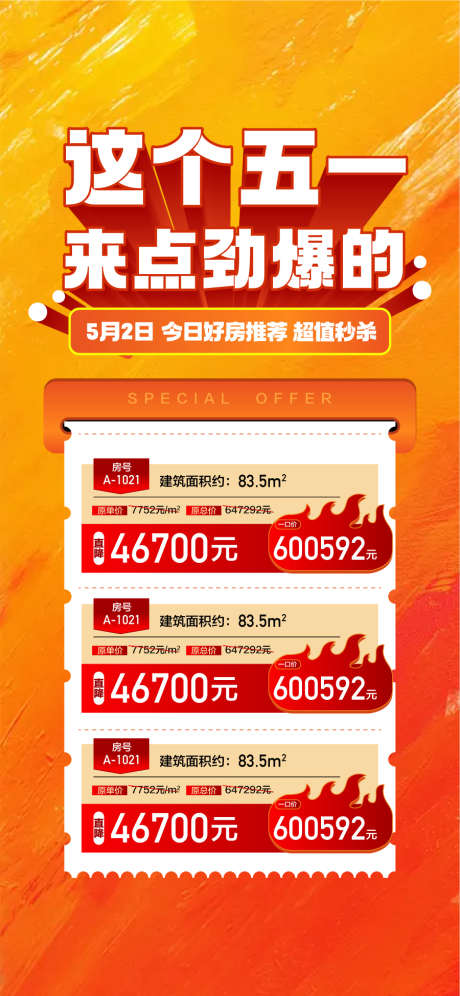 五一特惠劲爆一口价房源海报_源文件下载_AI格式_900X1948像素-房源,一口价,劲爆-作品编号:2025042415454547-志设-zs9.com