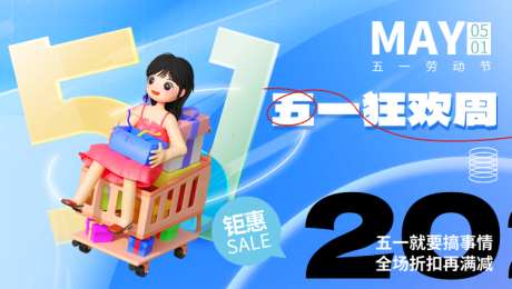 五一劳动节展板_源文件下载_PSD格式_750X424像素-购物,狂欢,劳动节-作品编号:2025042417179814-志设-zs9.com