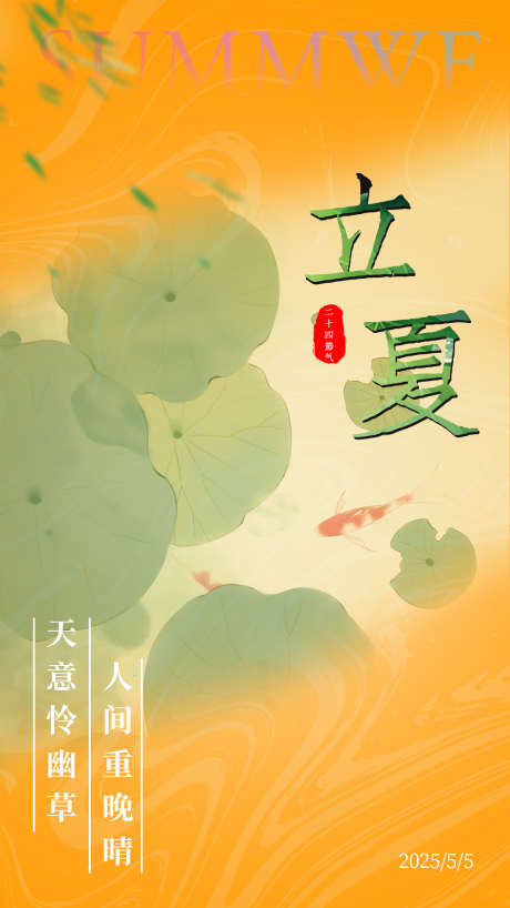 立夏当空照_源文件下载_PSD格式_1080X1920像素-橙色,荷叶,二十四节气-作品编号:2025042417252641-志设-zs9.com