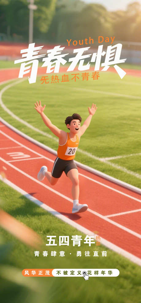 五四青春无惧海报_源文件下载_PSD格式_2080X4468像素-奔跑,青年,五四-作品编号:2025042417061779-志设-zs9.com