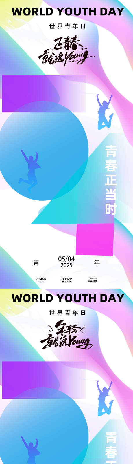 五四正青春海报_源文件下载_PSD格式_1080X4660像素-小红书,六一,简约-作品编号:2025042508519892-志设-zs9.com