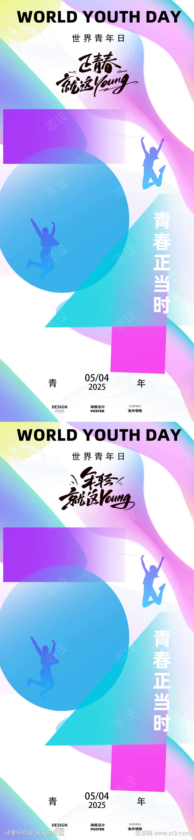 五四正青春海报